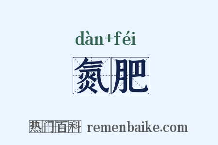 氮肥是什么意思的图片